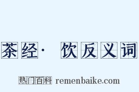 茶经·饮反义词是什么意思的图片